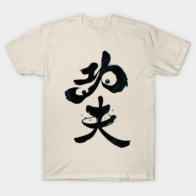 Kung Fu in Panda T-Shirt by timothyydalton